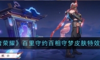 《王者荣耀》攻略——百里守约百相守梦皮肤特效展示