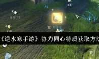 《逆水寒手游》攻略——协力同心特质获取方法