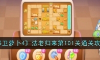 《保卫萝卜4》攻略——法老归来第101关通关攻略