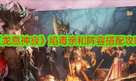 《龙息神寂》攻略——焰毒亲和阵容搭配攻略