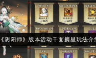 《阴阳师》攻略——版本活动千面摘星玩法介绍