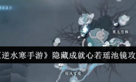 《逆水寒手游》攻略——隐藏成就心若瑶池镜攻略
