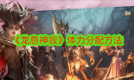 《龙息神寂》攻略——体力分配方法