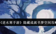 《逆水寒手游》攻略——隐藏成就书梦空间攻略