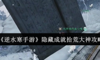《逆水寒手游》攻略——隐藏成就拾荒大神攻略