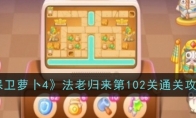 《保卫萝卜4》攻略——法老归来第102关通关攻略