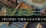 《梦幻西游》攻略——归墟每天击杀次数介绍