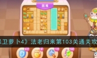 《保卫萝卜4》攻略——法老归来第103关通关攻略