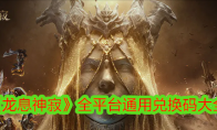 《龙息神寂》攻略——全平台通用兑换码大全