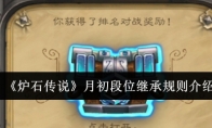《炉石传说》攻略——月初段位继承规则介绍