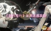 《新月同行》攻略——深渊速通攻略