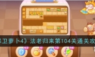 《保卫萝卜4》攻略——法老归来第104关通关攻略