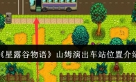 《星露谷物语》攻略——山姆演出车站位置介绍