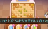 《保卫萝卜4》攻略——法老归来第105关通关攻略