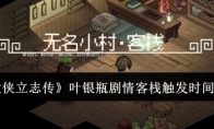 《大侠立志传》攻略——叶银瓶剧情客栈触发时间一览
