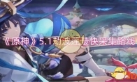 《原神》攻略——5.1劫波莲最快采集路线