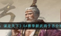 《三国:谋定天下》攻略——S4赛季新武将于吉介绍一览
