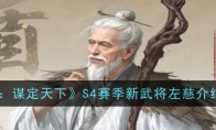 《三国：谋定天下》攻略——S4赛季新武将左慈介绍一览