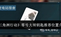 《三角洲行动》攻略——零号大坝钥匙推荐位置介绍