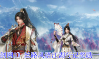 《剑网3》攻略——丝路风语江湖行记奖励一览