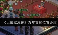 《大侠立志传》攻略——万年玄冰位置介绍
