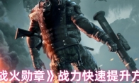 《战火勋章》攻略——战力快速提升方法