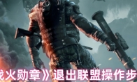 《战火勋章》攻略——退出联盟操作步骤