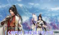 《剑网3》攻略——回家园方法介绍