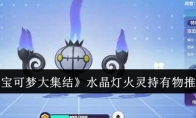 《宝可梦大集结》攻略——水晶灯火灵持有物推荐