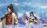《剑网3》攻略——破除机关解锁攻略