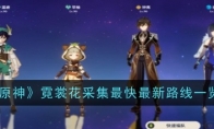 《原神》攻略——霓裳花采集最快最新路线一览