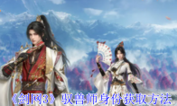 《剑网3》攻略——驭兽师身份获取方法