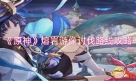 《原神》攻略——熔岩游像讨伐路线攻略