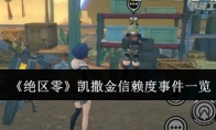 《绝区零》攻略——凯撒金信赖度事件一览