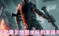 《战火勋章》攻略——地图坐标的发送与分享