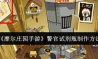 《摩尔庄园手游》攻略——警官试剂瓶制作方法