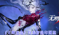 《无期迷途》攻略——侍奉者烙印图鉴