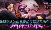 《无期迷途》攻略——幽林奇幻夜活动玩法介绍