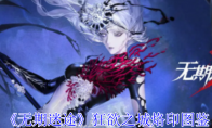 《无期迷途》攻略——狂欲之城烙印图鉴