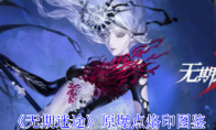 《无期迷途》攻略——原爆点烙印图鉴