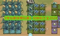 《修仙家族模拟器》攻略——兑换码大全2024