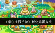 《摩尔庄园手游》攻略——孵化龙蛋方法