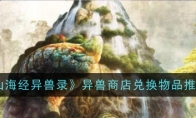 《山海经异兽录》攻略——异兽商店兑换物品推荐