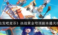 《出发吧麦芬》攻略——决战黄金穹顶副本通关攻略