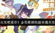 《出发吧麦芬》攻略——金色歌剧院副本通关攻略