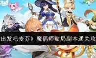 《出发吧麦芬》攻略——魔偶师赌局副本通关攻略