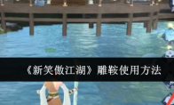 《新笑傲江湖》攻略——雕鞍使用方法