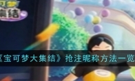 《宝可梦大集结》攻略——抢注昵称方法一览