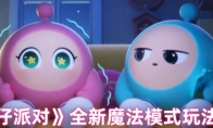 《蛋仔派对》攻略——全新魔法模式玩法介绍