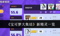 《宝可梦大集结》攻略——新精灵一览